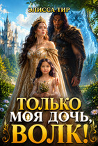 🐺Только моя дочь, волк!🐺