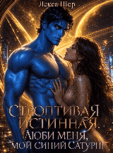 🪐❤️‍🩹Отбор для Истинной. Люби меня, мой Сатурн!