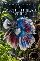 Двести тридцать рублей