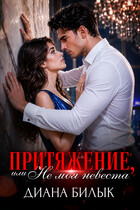 Притяжение, или Не моя невеста