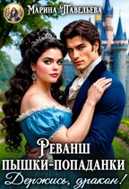 Реванш пышки-попаданки. Держись, дракон!