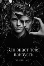 Зло знает тебя наизусть