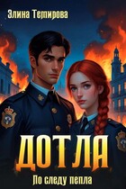 Дотла: По следу пепла🔥