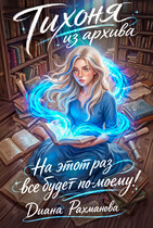 Тихоня из архива. На этот раз все будет по-моему!