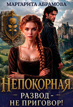 Непокорная. Развод - не приговор!