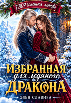 Избранная для ледяного дракона