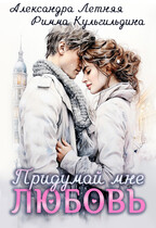 Придумай мне любовь