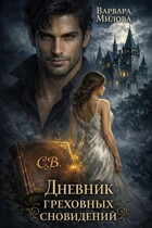 Дневник греховных сновидений