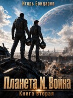 Планета N Книга вторая Война