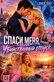 🔥🏔️ Спаси Меня: Убийственный отпуск