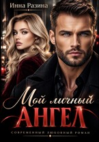 Мой личный ангел
