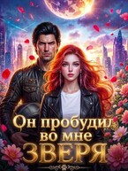 Он пробудил во мне зверя