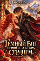 Темный бог пришел за моим сердцем
