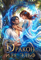 Дракон… и ее эльф 🐉