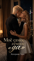 Моё самое тёмное да