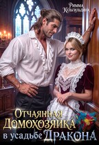 Отчаянная домохозяйка в усадьбе дракона
