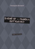 Бабий  Яр - ошибка Евтушенко