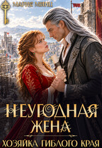 Неугодная жена. Хозяйка гиблого края