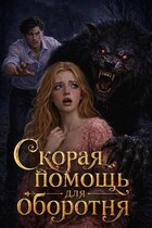 Скорая помощь для оборотня