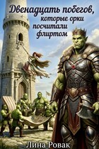 Двенадцать побегов, которые орки посчитали флиртом