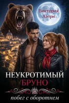 Неукротимый Бруно. Побег с оборотнем