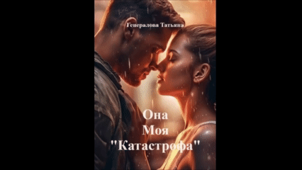 Она Моя "Катастрофа"