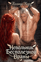 Невольник Бесполезной Враны