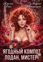 🍓 Ягодный компот подан, мистер! 🐞