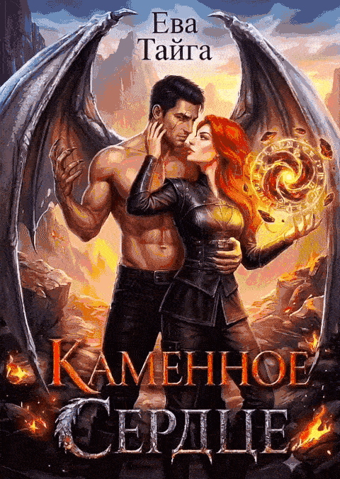 🏰🔥Как приручить чудовище или Каменное сердце🔥🏰