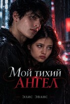 Мой тихий ангел