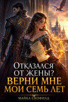 Отказался от жены? Верни мне мои семь лет