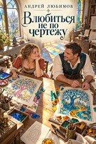 Влюбиться не по чертежу
