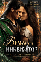 Ведьма и инквизитор