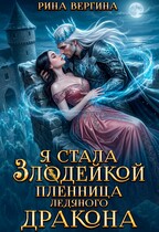 Я стала злодейкой. Пленница ледяного дракона