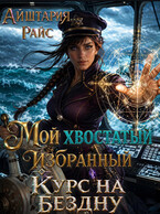 Мой хвостатый избранный или Курс на Бездну