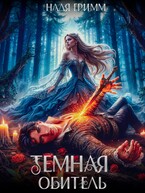 Темная обитель