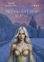 Песнь Богини Мары