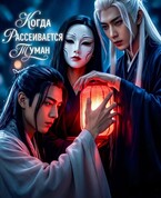 Когда рассеивается туман