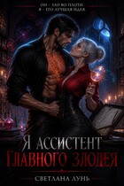 Я ассистент главного злодея