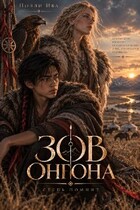 Зов онгона