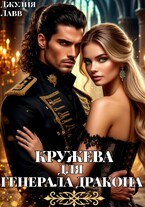 Кружева для Генерала Дракона