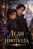 Леди из ниоткуда