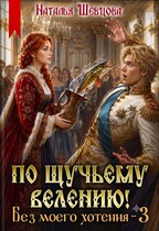 По щучьему велению! Без моего хотения - 3