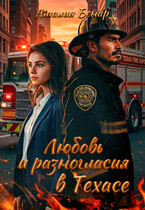 Любовь и разногласия в Техасе