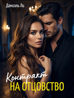 Контракт на отцовство