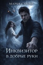 Инквизитор в добрые руки