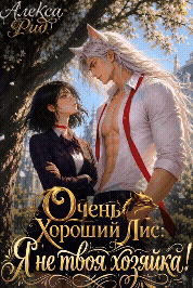 🌸🦊Очень Хороший Лис: Я не твоя Хозяйка!