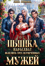 Пышка нарасхват. Исцелить трех изувеченных мужей