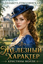Железный характер Кристианы Морли