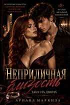 Неприличная Близость. Табу на двоих